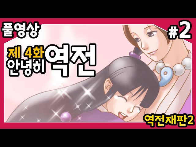 【역전재판2】 제4화 안녕히, 역전!! 두번째 시리즈의 마지막 에피소드!! 마요이 또 잡혀갔다! 또 구하러 간다!! #2のサムネイル