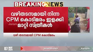 CPM ന്‍റെ കൊടിമരം സ്ത്രീകൾ ഇളക്കി മാറ്റി | CPM | FLAGPOST