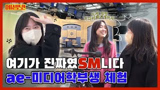 [홍보영상] 여기가 진짜였SM니다 ㅣ 숙명여대 미디어학부 학회 SM-net ㅣ 워크맨 패러디