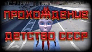 Детство СССР • Kid of USSR • Полное прохождение