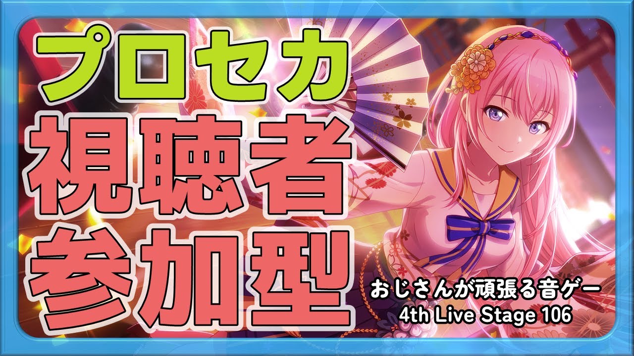 プロセカ参加型】おじさんが頑張る音ゲー 4th Live Stage 106