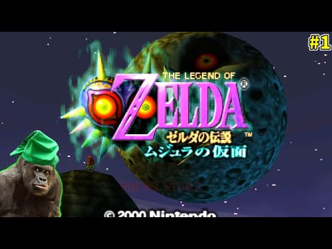 ゴリラの伝説 ~ムジュラの仮面~ 謎解き知能テストの幕開け!#1
