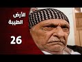 المسلسل التركي ـ الأرض الطيبة ـ الحلقة 26 السادسة والعشرون كاملة HD Al Ard AlTaeebah