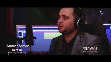 عمار صرصر - سورة الروم 20-24 آيات الزواج || Ammar Sarsar - Surah Ar-Rum (20-24)