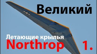 картинка: Летающие крылья ч.2.1 - Northrop
