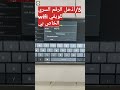 كيفية و طريقة ربط التلفاز الذكي بشبكة الويفي     بخطوات سهلة تابع 