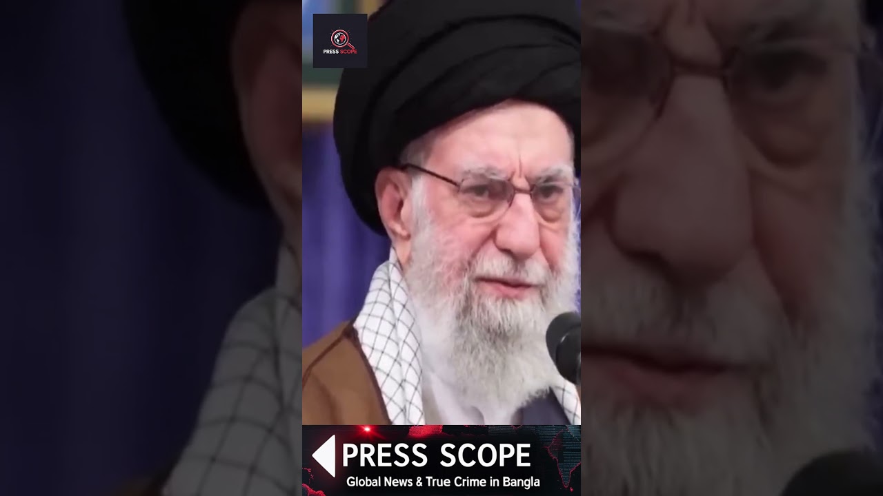 আমেরিকাকে কড়া জবাব! ইরান জানিয়ে দিলো নিজেদের অবস্থান @pressscope