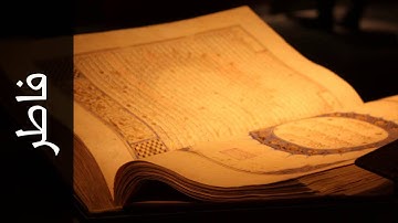 سورة فاطر العيون الكوشي   Surah Faatir Aloyoon Al Koshi