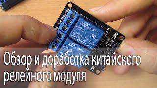 Обзор и доработка китайского релейного модуля