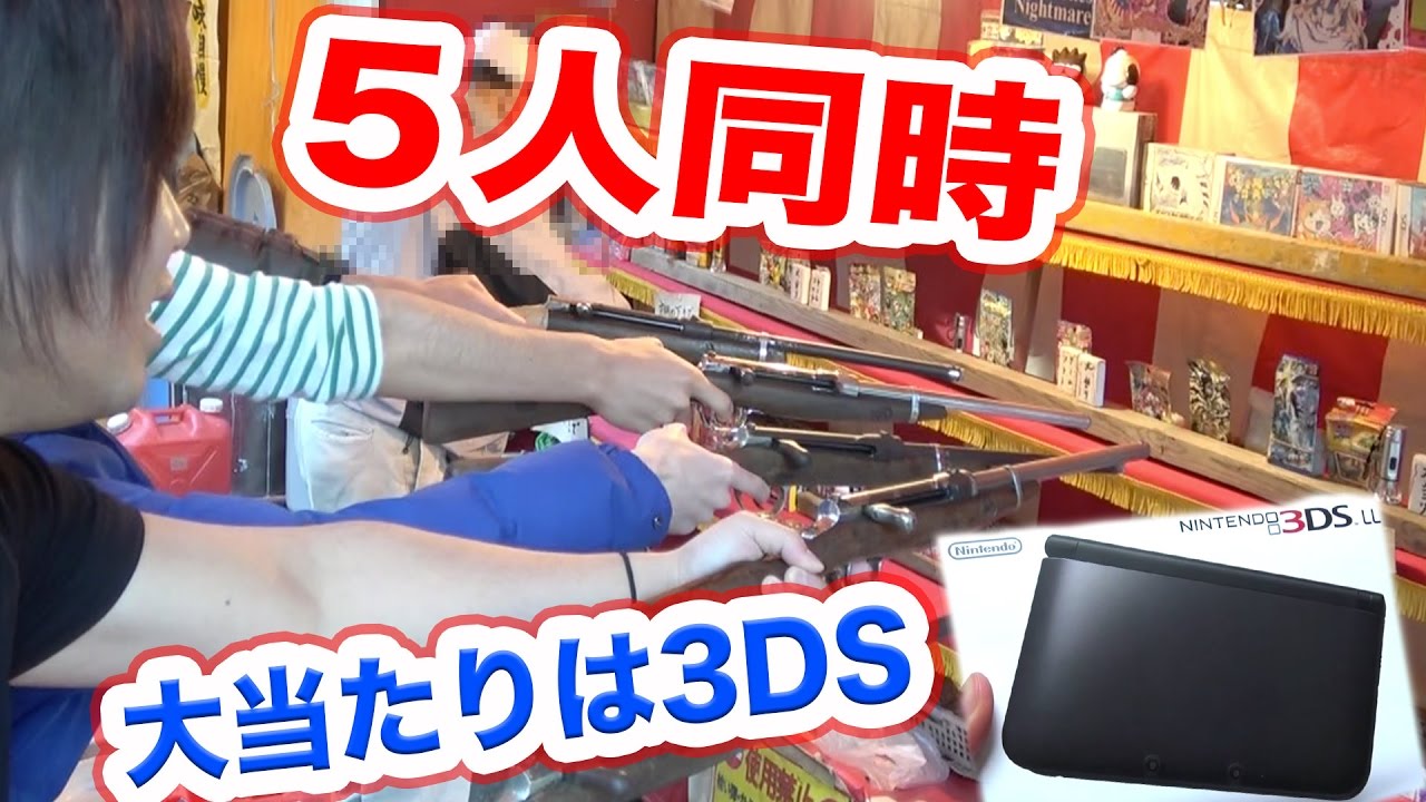 射的で5人同時に大当たり狙ったら本当に獲れた 3dsプレゼント Youtube 射的で5人同時に大当たり狙ったら本当に獲れた 3dsプレゼント Youtube