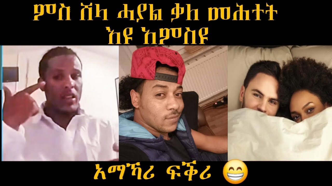 🔴 ሓያል ቃለ መሕት ምስ ሸላ ሐዉና/አማኻሪ ፍቕሪ እዮ ኮይኑ አምስዩ  😁#eritreafunnyvideos#eritreanmovie#eritrean_titkok