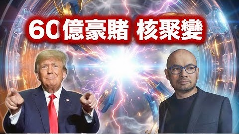 AI 的盡頭是太陽？揭秘 Trump 60億美元收購案背後的「無限能源」賭局！ft  Google DeepMind
