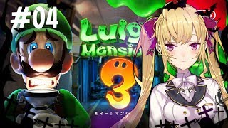 【ルイージマンション3】つよつよゴーストバスター！#04【にじさんじ/鷹宮リオン】