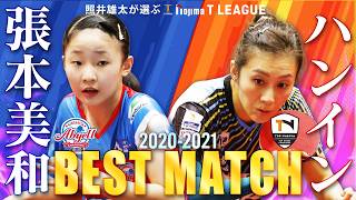 #張本美和 vs #ハンイン 照井雄太が選ぶノジマTリーグ2020-2021ベストマッチ 木下アビエル神奈川 vs トップおとめピンポンズ名古屋  2020年12月11日(金)【卓球 Tリーグ公式】
