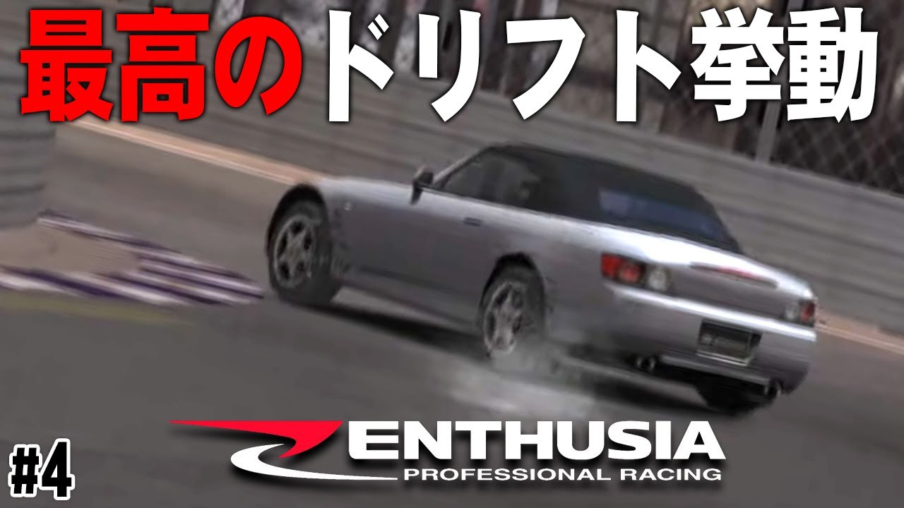 エンスージア】ホントにPS2？ 現代でも通用するリアル挙動 #4【PS2 