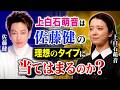 上白石萌音は佐藤健の理想のタイプに当てはまるのか？