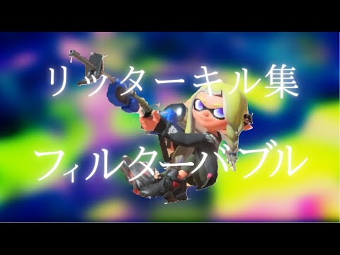 【スプラトゥーン3】登録者100人記念リッターキル集×フィルターバブル【killcollection】
