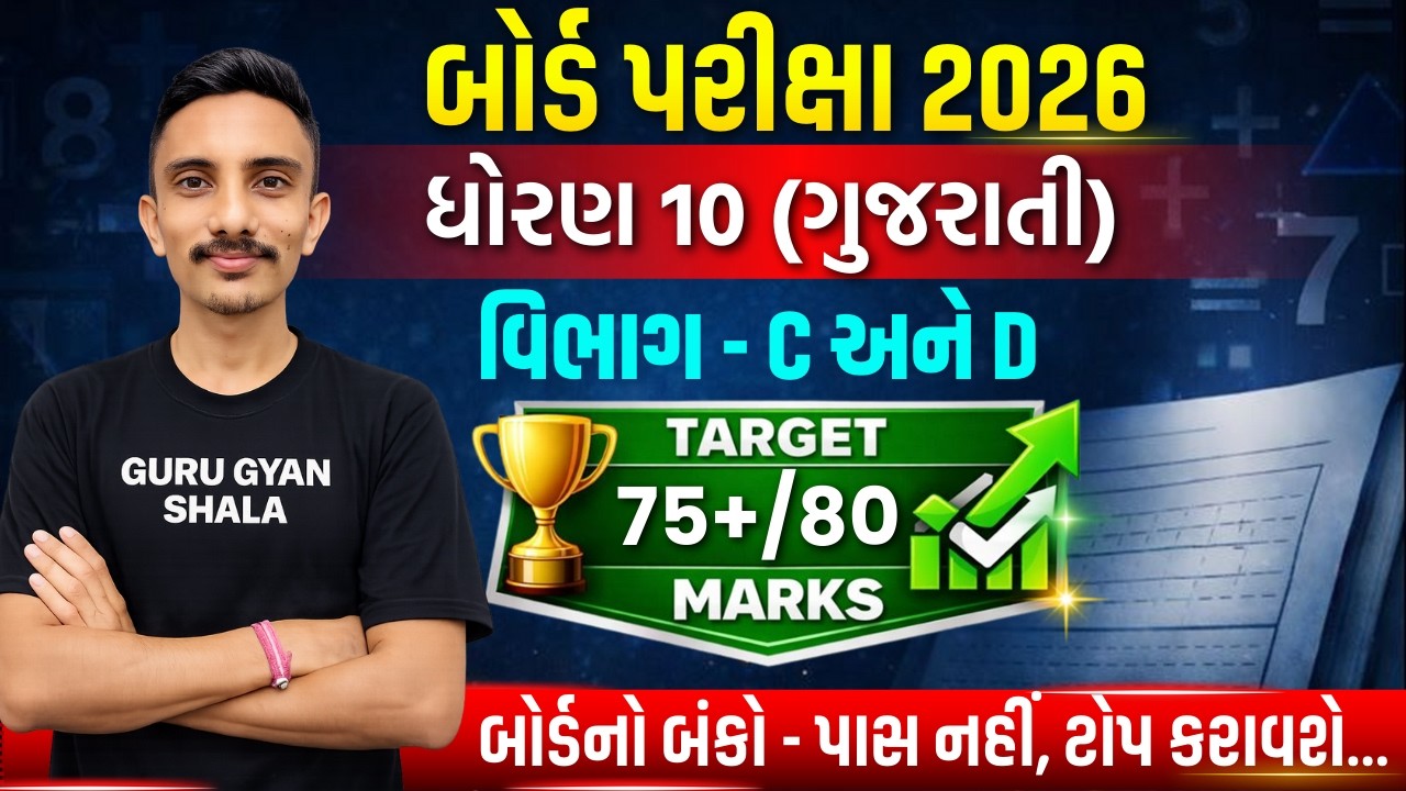 std 10 gujarati board exam 2026 vibhag - C & D | dhoran 10 gujarati imp board pariksha 2026