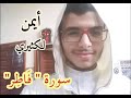 سورة فاطر كاملة برواية ورش عن نافع من طريق الأصبهاني // أيمن لكثيري//