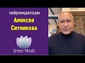 Алексей Ситников и нейромедитации Green Minds