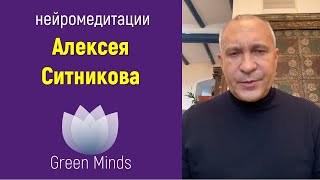 Алексей Ситников и нейромедитации Green Minds