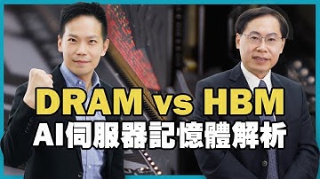 DRAM vs HBM：AI伺服器記憶體解析 DRAM vs HBM：Analysis of AI server memory