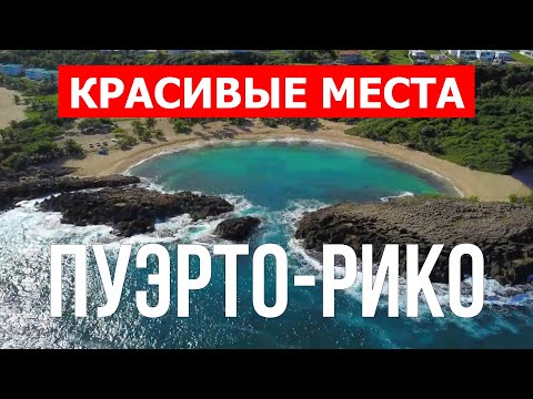 Отдых на Пуэрто-Рико | Курорты, море, пляжи, туризм, пейзажи | Видео 4к | Пуэрто Рико красивые места