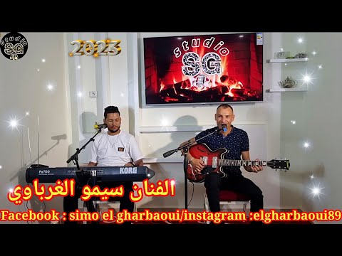 جديد 2023 تمنيت نشوفك الفنان سيمو الغرباوي Tmanit Nchoufek