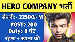 Hero Motorcycle Company Jobs For Freshers 2025। सैलरी 25800 ₹ । Private Company Jobs For Freshers 