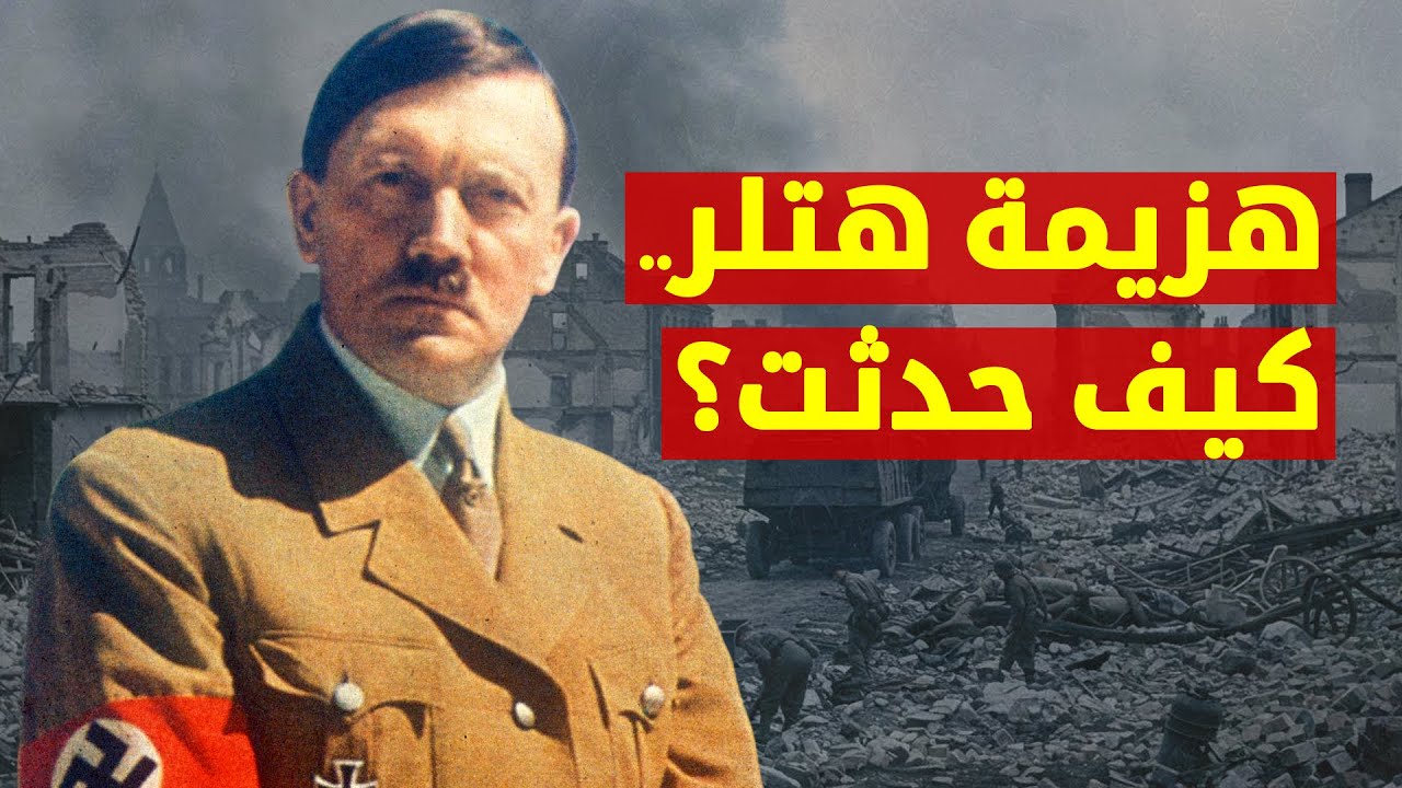 هزيمة هتلر.. اللحظة التي غيرت مجرى التاريخ | فيلم وثائقي