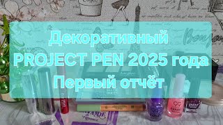 картинка: Декоративный PROJECT PEN 2025 года // Первый отчёт
