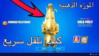 كيف تلفل سريع في فورت نايت طريقه مضمونه!!!