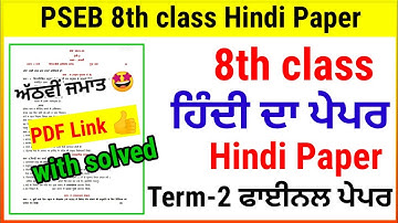 8th class Hindi Paper Term-2 exam 2022 / full solved/pseb 8th class hindi paper /Pdf link
