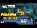ВЫПАЛА КРУТАЯ ПУШКА И НАПАЛИ РЕЙДЕРЫ - Fallout Shelter #2