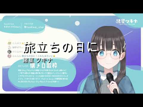 諸星ツキナ  -旅立ちの日に-　モロツキ本人にハモらせてみた