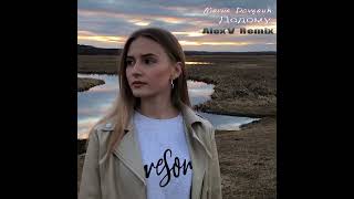 Mariia Dovgauk   Додому Alex V Remix Kalush feat Skofka Cover