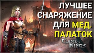 Clash of Kings - Лучшее снаряжения для мед палаток! Золотой набор Возрождения для врача