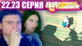 ВСЕЛЕННАЯ СТИВЕНА (Steven universe) 4 сезон 22-23 серия | РЕАКЦИЯ | Astashkins