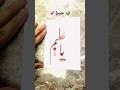 #calligraphybyhk39 #youtube #calligrphylearning ||(يا عليم) Ya Aleem Arabic Calligraphy