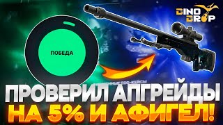 ПРОВЕРИЛ 5% В АПГРЕЙДЕ НА DINODROP И ВЫБИЛ ЭТО...!