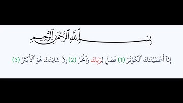 سورة الكوثر - Surah Al-Kawthar - الشيخ محمد المحيسني