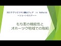 【もち麦の機能性とオホーツク地域での取組】2021アグリビジネス創出フェア in Hokkaido ～ショートセミナー～