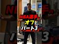 NBA選手のオフパート3、みんなゴルフ好きすぎ #nba #レイカーズ #八村塁