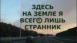 Здесь на земле я всего лишь странник. Лучшие христианские песни.