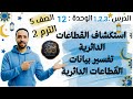 استكشاف القطاعات الدائرية الدرس 1 2 3 الوحدة 13 الصف الخامس الابتدائي الترم التاني اخر درس في المنهج