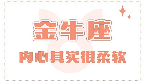 「陶白白」金牛座的内心其实很柔软 - 天天要闻