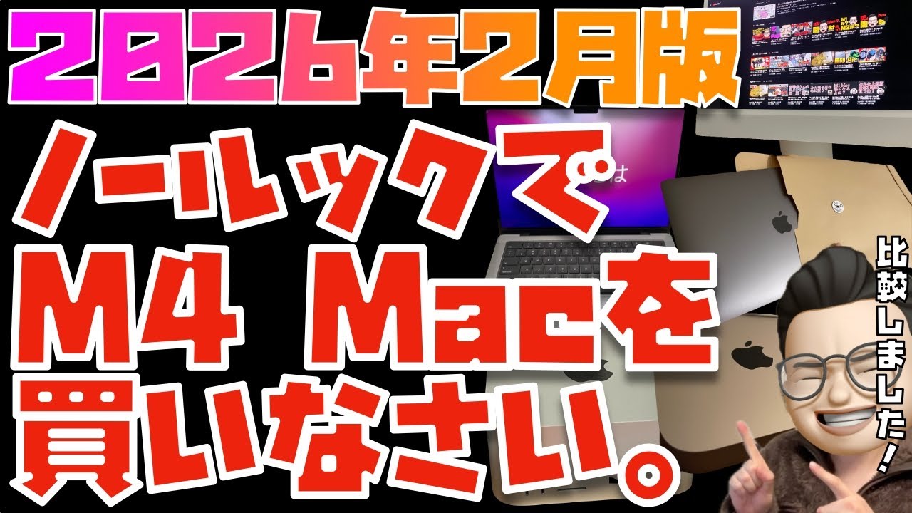 【2026年2月版】M4がぜっっったいにおすすめ！MacBook全モデルを比較してみた【MacBook Air(M4)(M3), MacBook Pro(M5)】