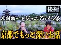 【後編】ジュニア×木村祐一のメシ談 in京都／キム兄が惚れ込む絶品イタリアン＆絶景バー