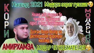 Кори Амирхамза Нашид 2021 Модари зорат гузашт Qori Amirhamza Nashid 2021 Modari zorat guzasht