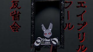 【vtuber】エイプリルフール反省会【雑談】